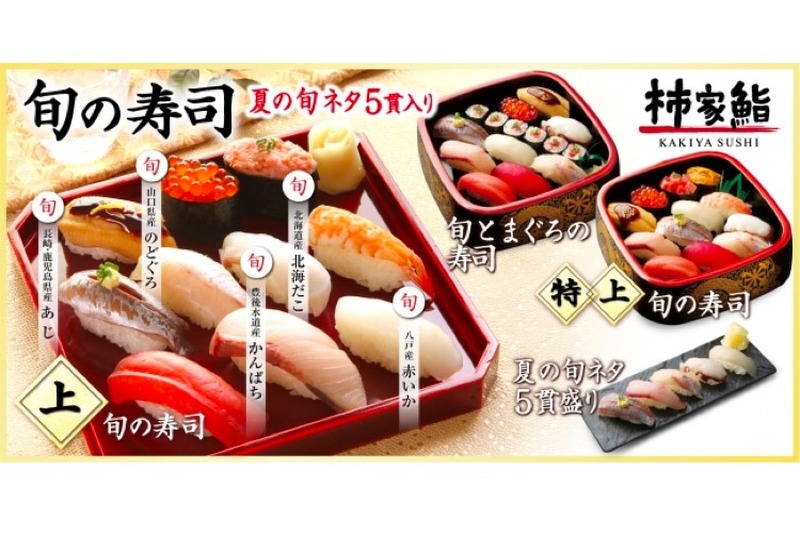 夏の旬ネタを盛り込んだ「旬の寿司 夏」が出前寿司「柿家鮨」で販売！