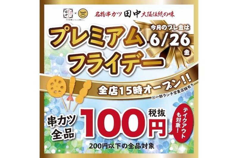 串カツ田中が6月プレミアムフライデーを再開！15時OPEN＆テイクアウトを含め串カツほぼ全品100円になるぞ！！