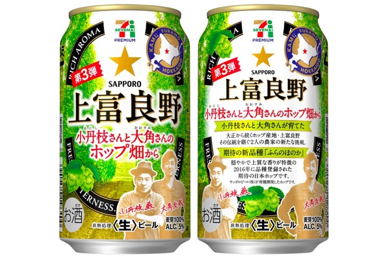 「セブンプレミアム 上富良野 小丹枝さんと大角さんのホップ畑から」発売！