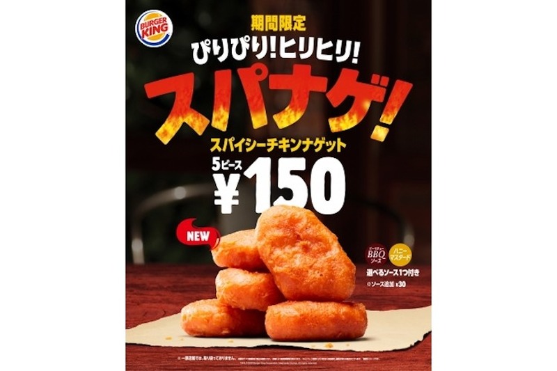 バーガーキング® 『スパナゲ！(スパイシーチキンナゲット)』がお得な5ピース150円で登場