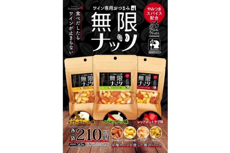 ワインとのマリアージュ専用のおつまみ「無限ナッツ」発売！