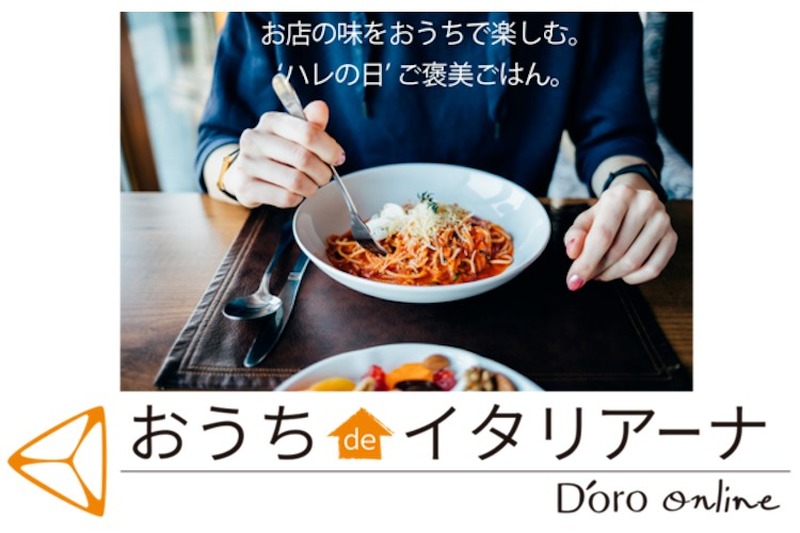 お店の味で食卓をハレの日にするオンラインショップ 【おうち de イタリアーナ / D'oro online】が開店！