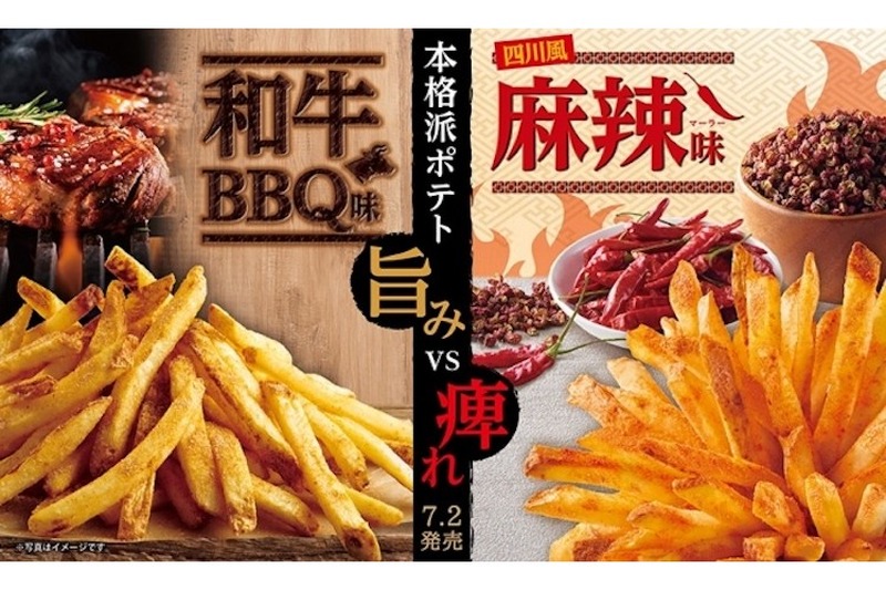 王道本格派ポテト「和牛BBQ味」シビ辛ポテト「麻辣（マーラー）味」ファーストキッチンで新発売！