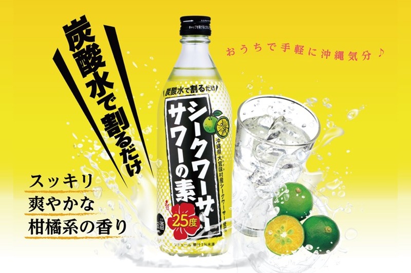 ソーダで割るだけ！久米仙酒造「シークワーサーサワーの素」沖縄先行で新発売