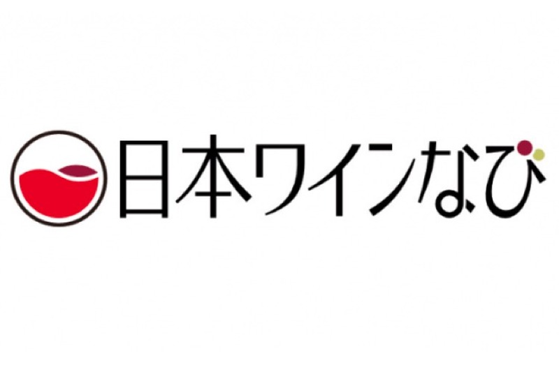 日本ワインの魅力を発信するWebメディア「日本ワインなび」リリース！