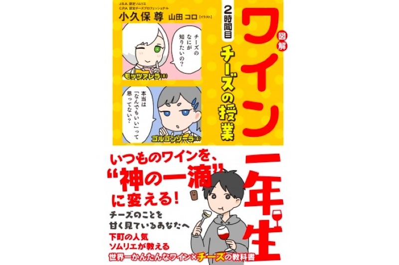 10万部のヒット書籍第二弾「図解 ワイン一年生 2時間目 チーズの授業」発売！