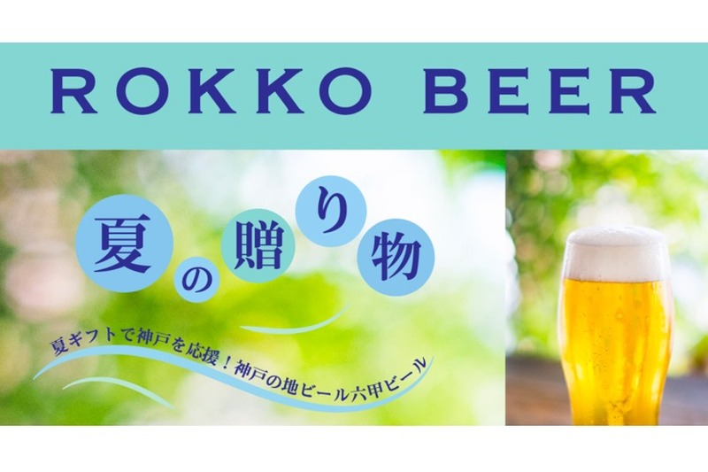 神戸の地ビール「六甲ビール」が