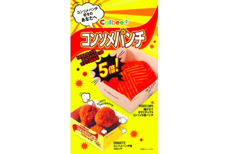 カルビープラスで「揚げたてポテトチップス　コンソメ５倍パンチ」限定販売！