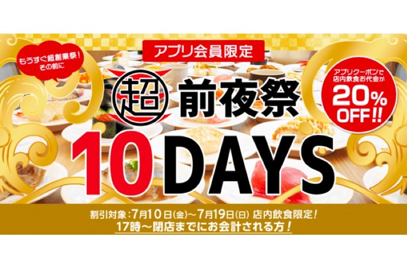 会計20%OFF！かっぱ寿司が「超創業祭」に先立ち「超前夜祭10days」を開催