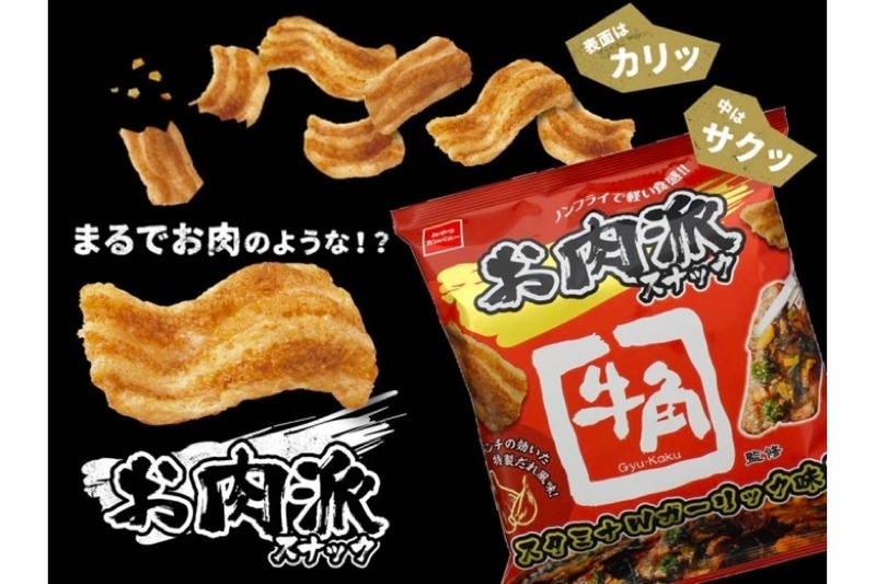 これはおつまみになりそう！「お肉派スナック（牛角監修 スタミナWガーリック味）」が全国発売！