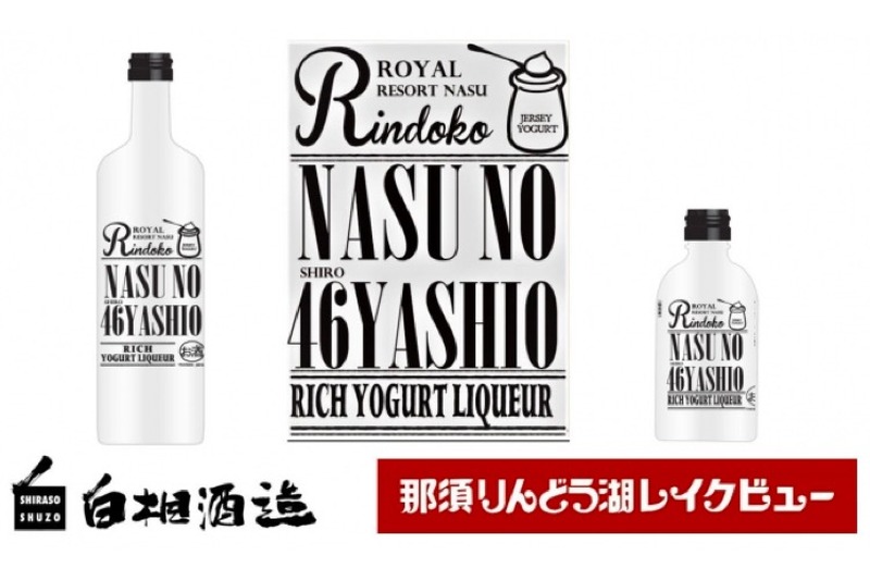 那須産ヨーグルトリキュール「NASU　NO ４６（SHIRO）YASHIO」新発売！