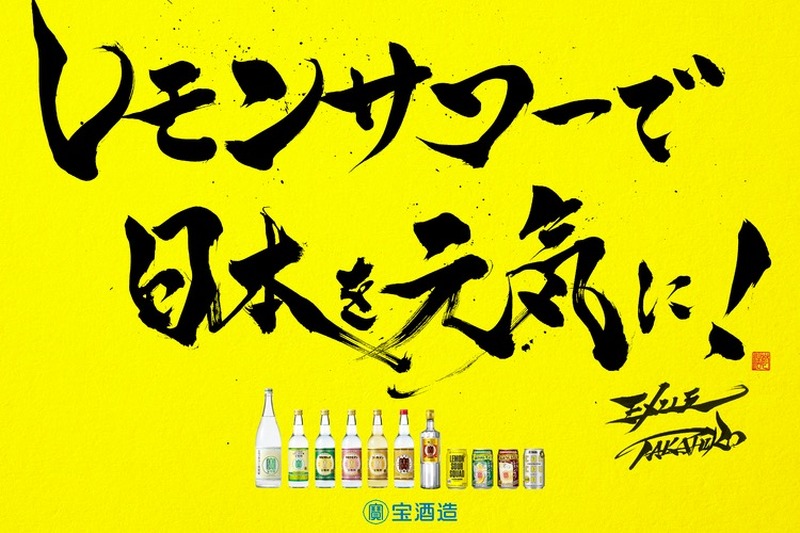 オンラインレモンサワーフェスティバルも開催！宝酒造が「レモンサワーで日本を元気に！」プロジェクト始動