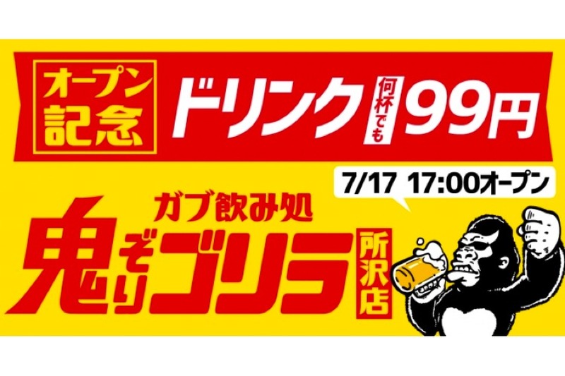 ドリンク99円企画開催中！「ガブ飲み処 鬼ぞりゴリラ 所沢店」オープン