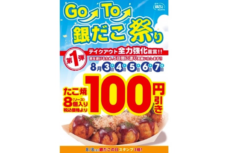 たこ焼き8個で100円！？「銀だこ祭り」や「銀だこの日」など！スペシャルイベント開催