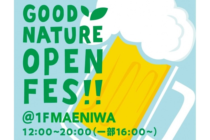 様々なクラフトビール が楽しめる！「GOOD NATURE OPEN FES」開催