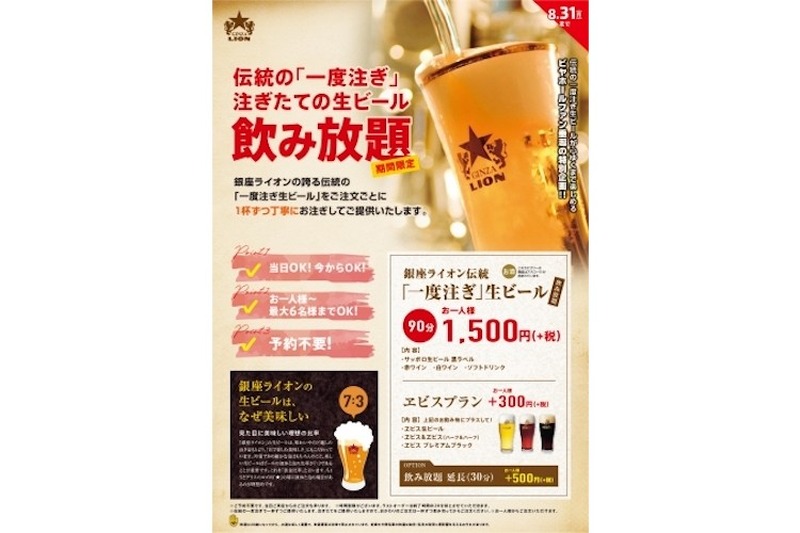 至高のビールを満喫！銀座ライオン「伝統の一度注ぎ生ビール飲み放題」、YEBISU BAR「パーフェクトヱビス飲み放題」開催