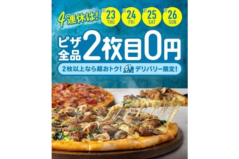 7/23（木・祝）～26（日）の4日間限定！ドミノ・ピザ「デリバリー限定2枚目0円」スタート！