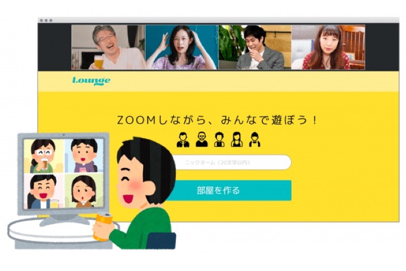 リモート飲みをゲームやクイズで盛り上げる！Webサービス「Lounge」公開