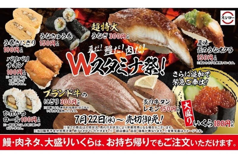 スタミナたっぷりの“うなぎ”と“肉”を楽しむ！スシロー『Ｗスタミナ祭』開催