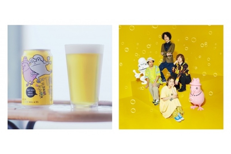 「僕ビール君ビール」がyui率いる「FLOWER FLOWER」とコラボレーション！