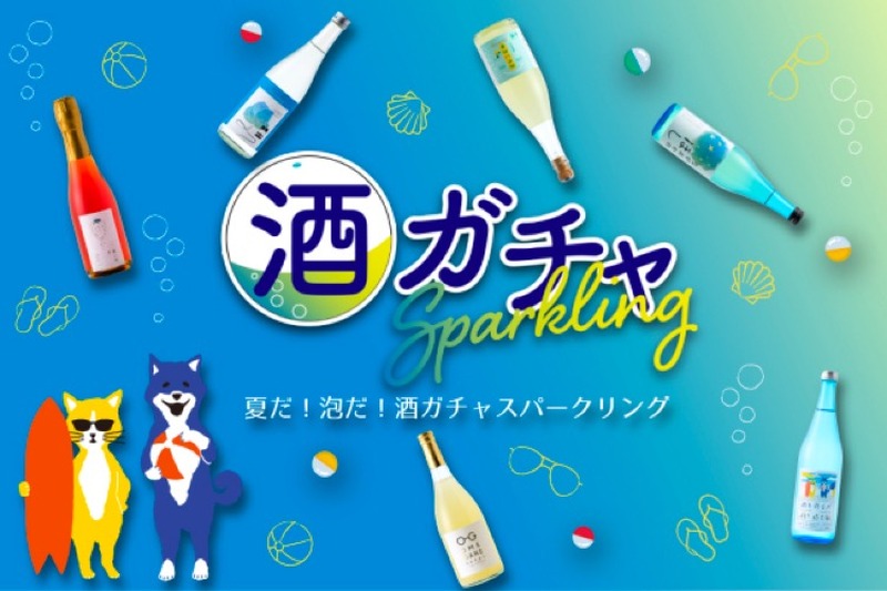 SSRのレア日本酒が当たるかも！？KURANDが「酒ガチャスパークリング」開催