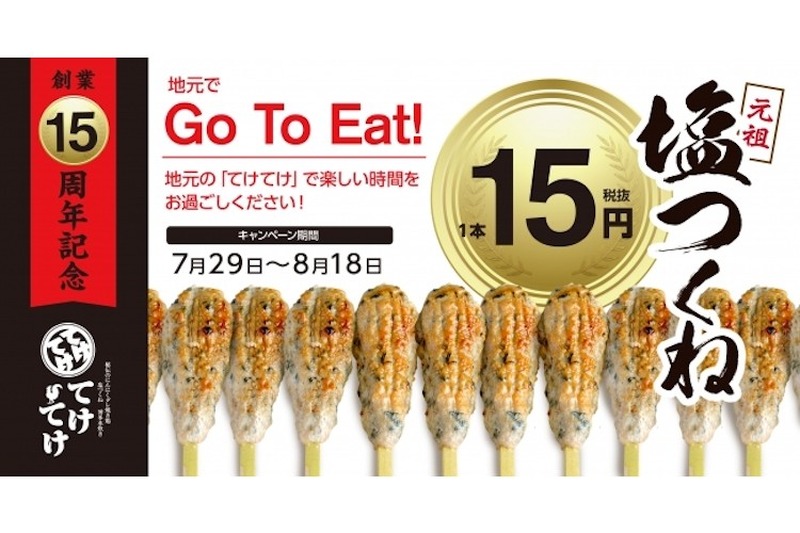 名物の「塩つくね」がまさかの15円！？『てけてけ』にてお得なキャンペーン開催