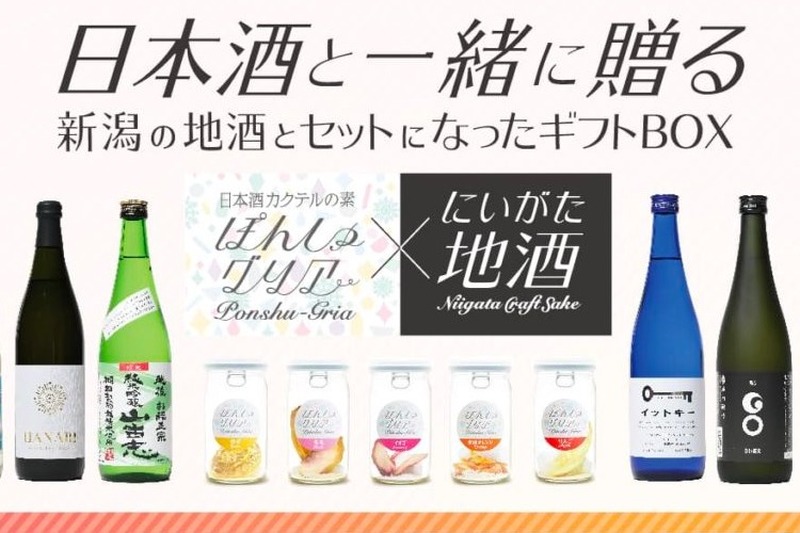 日本酒カクテル「ぽんしゅグリア x にいがた地酒」ギフトBOX発売！