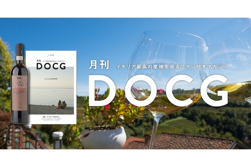 【nomooo限定】イタリア最高峰ワインと一緒にリモート旅行！？ 「月刊DOCG」お申込の方に抽選でDOCGワイン10本をプレゼント