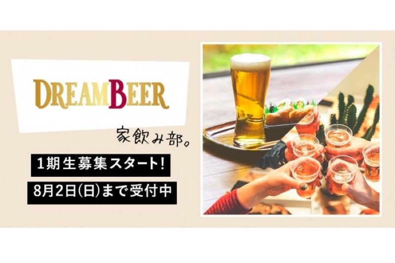 家飲み部メンバー50名で飲む「DREAM BEER 家飲み部 オンライン飲み会」開催！