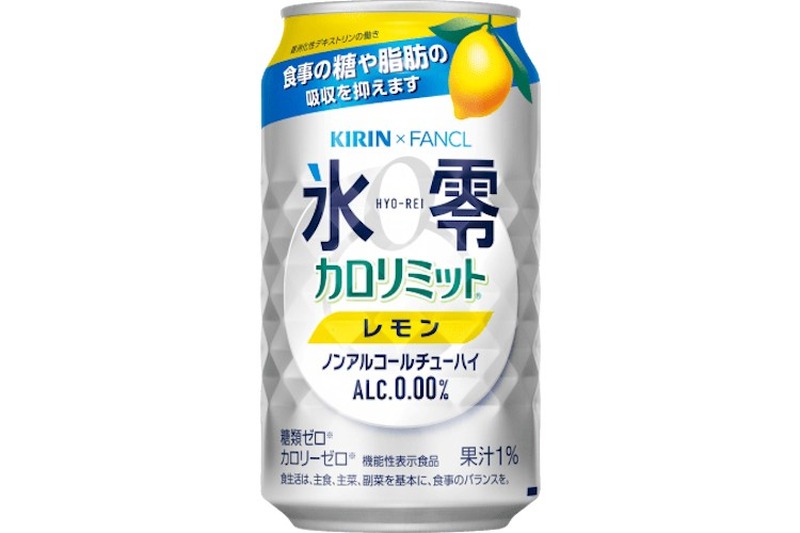 休肝日におすすめ「キリン×ファンケル ノンアルコールチューハイ 氷零 カロリミット レモン／グレープフルーツ」新発売！