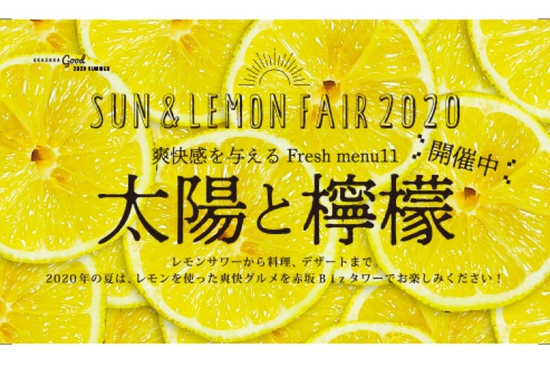 レモンサワー好き必見！「AKASAKA good 2020 SUMMER –太陽と檸檬」開催
