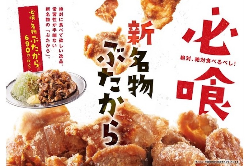 お酒との相性間違いなし！新名物「ぶたから」が甘太郎 横浜西口本店に登場！！