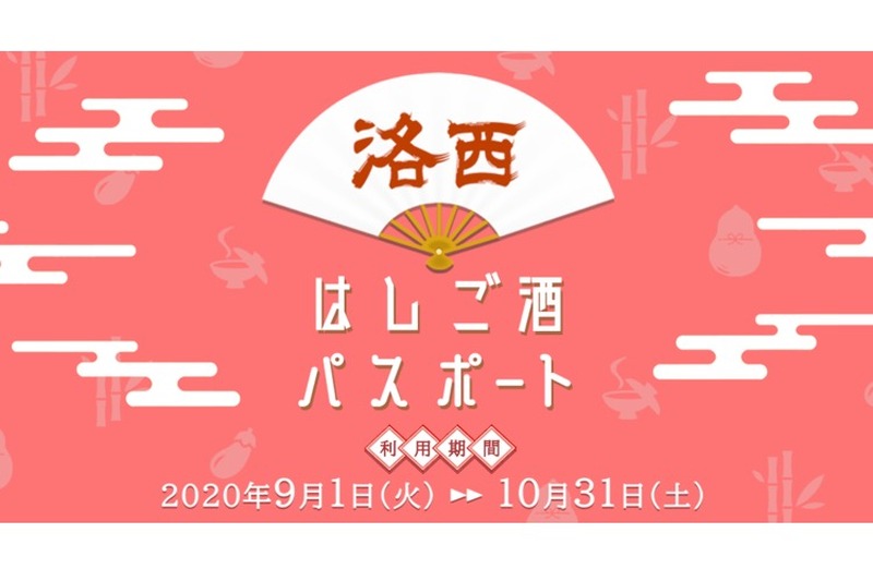 洛西地区の飲食店をお得に楽しめる「洛西はしご酒パスポート」販売！