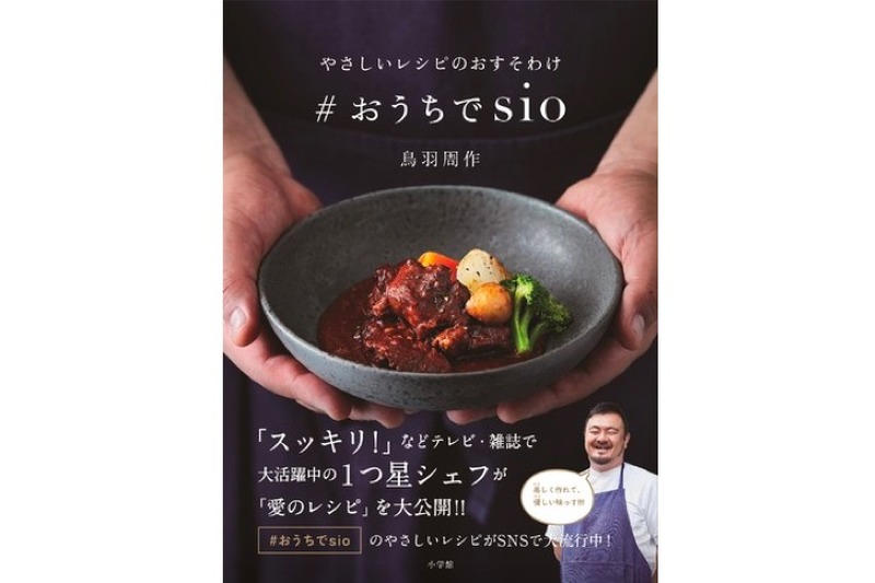 ミシュラン1つ星の味を再現するレシピ本！「やさしいレシピのおすそわけ　＃おうちでsio」発売