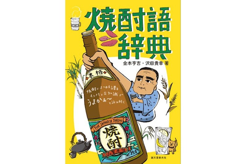 これであなたも焼酎のツウになれる！『焼酎語辞典』発売！