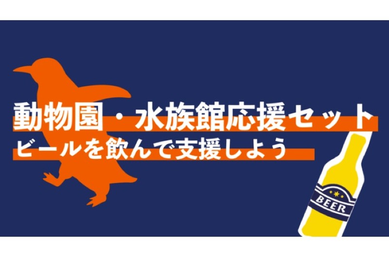 「水族館・動物園応援クラフトビールセット」が