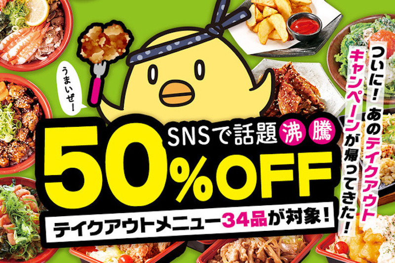 お持ち帰りがお得！モンテローザ各種ブランドでテイクアウトメニュー「50％OFF」が大復活！