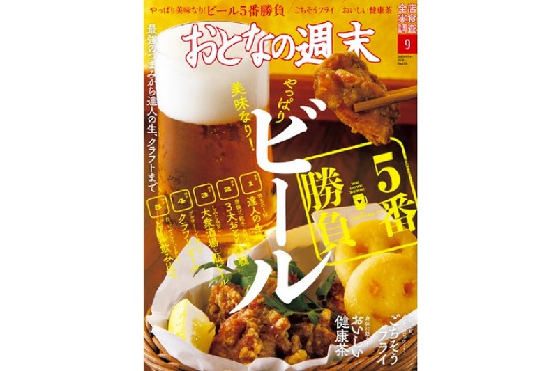 今月はビールを大特集！講談社「おとなの週末 2020年9月号」発売