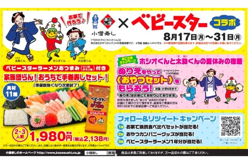 限定セット登場！「小僧寿し」×「ベビースター」コラボキャンペーン開催