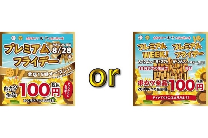 プレミアムフライデーをお得に！「串カツ田中」15時OPEN×串カツほぼ全品100円で提供