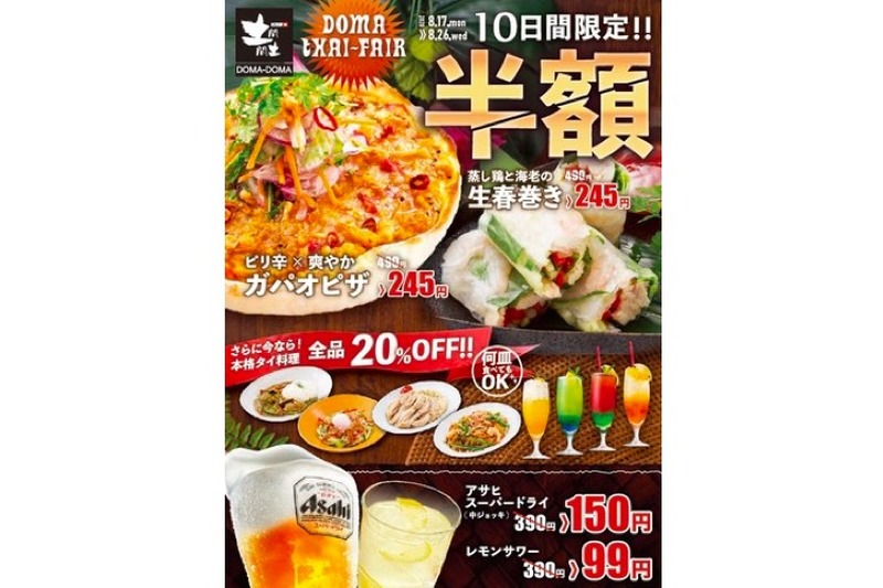 タイ料理が最大半額！生ビール特別価格！土間土間「タイ料理フェア」開催