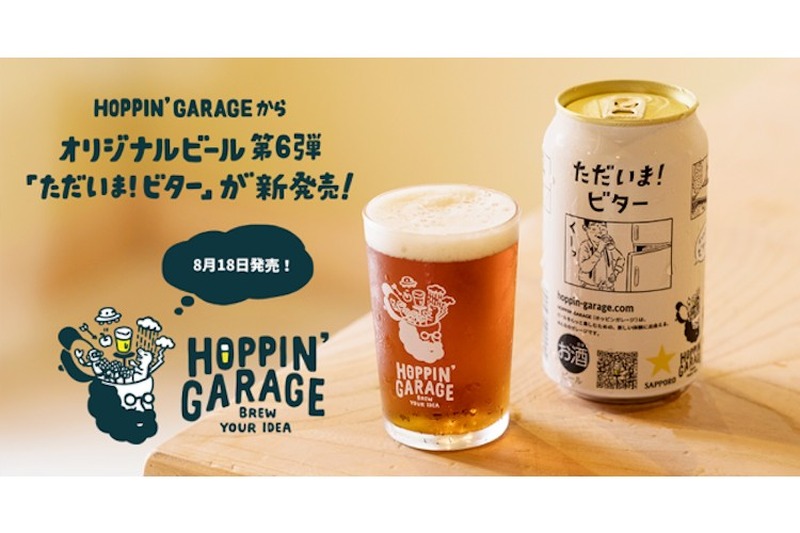 「HOPPIN’ GARAGE」から「ただいま！ビター」が発売！