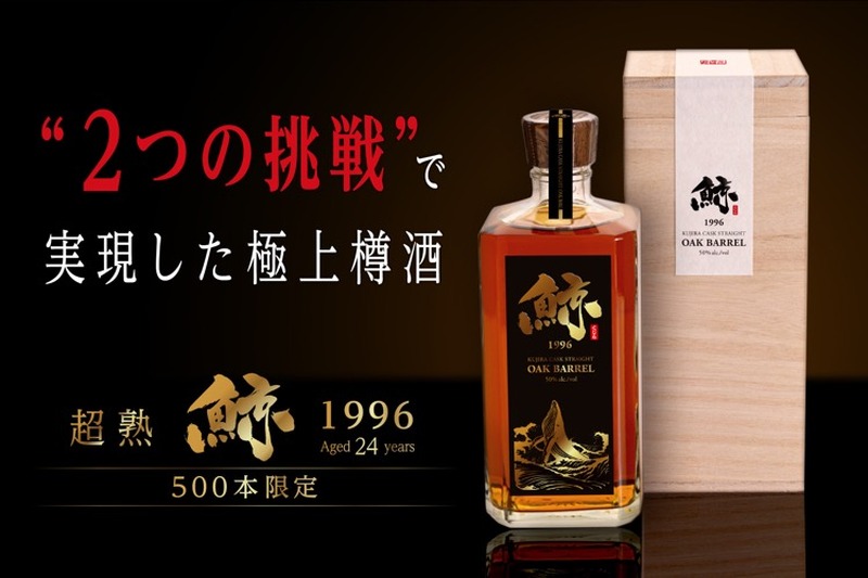 超熟樽酒「鯨 1996年」！希少な24年熟成酒がMakuakeで先行＆限定販売