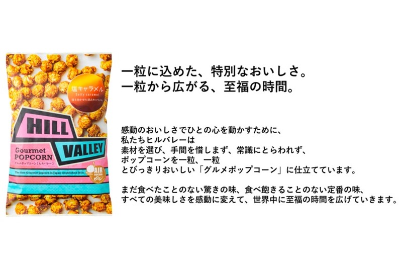 ご褒美ポップコーン「ヒルバレーグルメポップコーン 塩キャラメル味」発売！