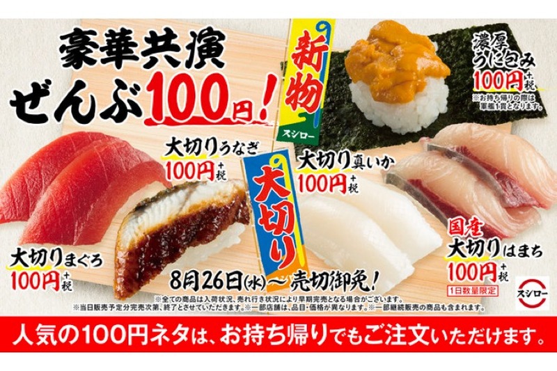 目玉商品は「天然うに」！スシロー人気ネタが100円のフェア開催