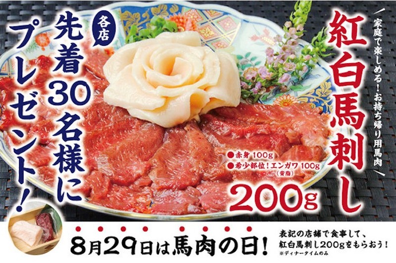 馬肉の日（8月29日）には馬刺しを食べよう！“馬刺しプレゼント企画”開催