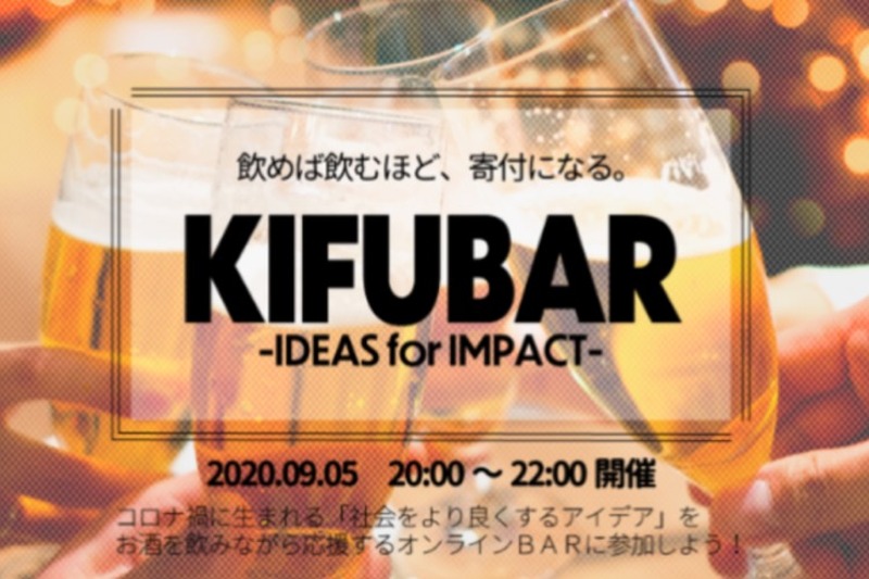 ビールを飲んで寄付！「KIFUBAR-IDEAS for IMPACT-in FRJ2020」開催