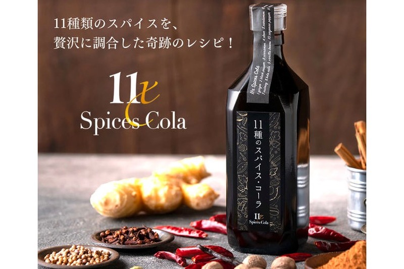 奇跡のレシピのクラフトコーラ「11種のスパイス・コーラ」が販売！