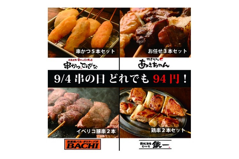 9/4（金）限定！「串カツでんがな」で人気の串を94円で楽しめる「串の日企画」が開催 nomooo（ノモー）