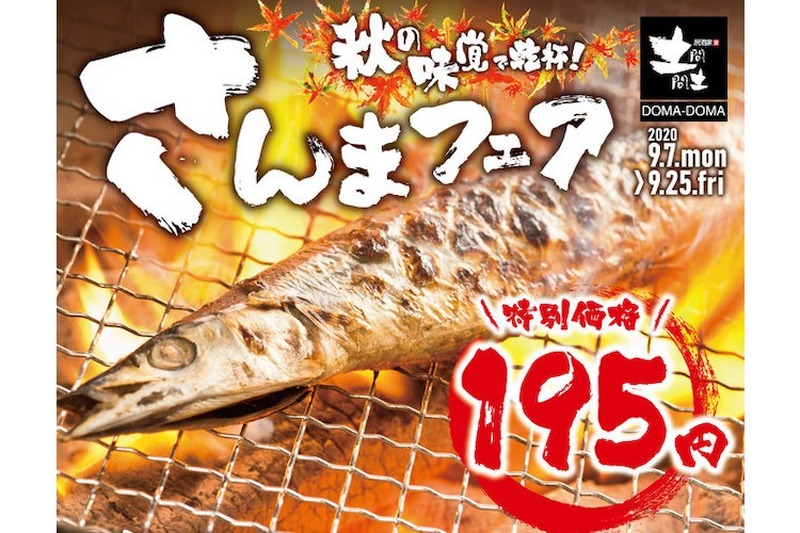 高騰中のサンマが1尾たったの195円！？土間土間にて「秋の味覚で乾杯！さんまフェア」スタート